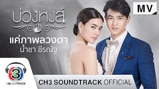 แค่ภาพลวงตา Ost บ่วงหงส์  น้ำชา ชีรณัฐ  Official MV [upl. by Ottillia]