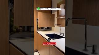 تصميم ذكي للمطبخ العصريdesign de cuisine ديكوارات عصرية للمطابخ [upl. by Wehttam]