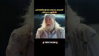 പാട്ട് കൊണ്ട് ഉണ്ടായ തിരിച്ചുവരവ്😳🔥🥺❤️ Tiger Robbers  malayalam movie explanation [upl. by Nomi]