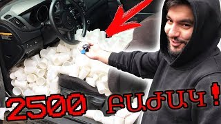 2500 ԲԱԺԱԿ ՄԵՔԵՆԱՅՈՒՄ  ՊՌԱՆԿ ԵՂԲՈՐՍ ՎՐԱ  PRANK [upl. by Elaina]