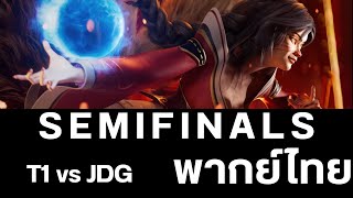 TH LoL Worlds 2023  Semi Finals วันที่ 2 [upl. by Kentigerma913]