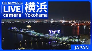 【LIVE】横浜 みなとみらいのライブカメラ 現在の様子は？Yokohama Minatomirai JAPAN  TBS NEWS DIG [upl. by Hilda30]