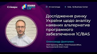 Дослідження ринку України щодо альтернатив софту 1СBAS та готовності компаній до зміни ПЗ [upl. by Colyer]