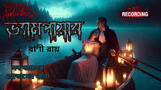 ভ্যামপায়ার । বাণী রায় । Bengali Audio Story [upl. by Tugman607]