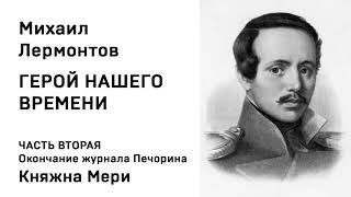 Михаил Лермонтов Герой нашего времени quotБэлаquot Читает Борис Ливанов 1961 [upl. by Cam]