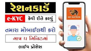 My Ration App Gujarat  Ration Card eKYC Gujarat  Ration Card eKYC [upl. by Einniw73]