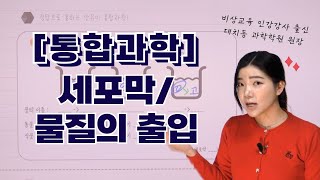 통합과학24강 세포  세포막  인지질  단백질  물질의출입 [upl. by Nesnaj]