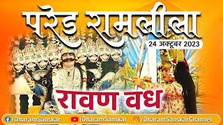 LIVE Parade ki Ramleela Kanpur विजयादशमी रामरावण महासंग्राम रावण वध । Day11 [upl. by Loziram]