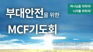 9월 MCF 부대안전기도회 [upl. by Obediah]