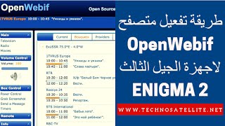 طريقة تفعيل متصفح لاجهزة الجيل الثالث فيو بلس ENIGMA 2 OpenWebif [upl. by Gatian]