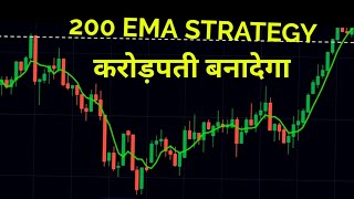 200 ema trading strategy  200 ema trading strategy hindi  200 ema intraday trading strategy [upl. by Assilen160]