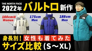 【女性も着てみた】2022年のバルトロライトジャケットのサイズ比較！女性のサイズ感も紹介します！3パターンの体型で比較してみた！【ノースフェイス】【ND92240】 [upl. by Leal658]