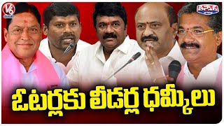 BRS Leaders Giving Warnings To Public In Election Campaign  V6 Teenmaar [upl. by Leopold]