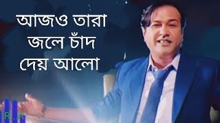 আজও তারা জলে চাঁদ দেয় আলো Ajo Tara Jole Cad De AloAsif Akbar [upl. by Ecam]