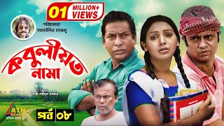 Kobuliotnama  কবুলীয়তনামা  Mosarof Korim  Prova  AKM Hasan  Bangla Comedy Natok 2021  EP8 [upl. by Twila102]