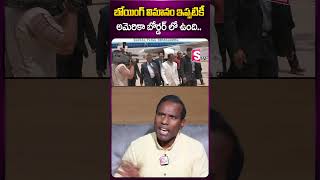 విమానం ఇప్పటికి అమెరికా బోర్డర్ లో ఉంది kapaul boeingflight america youtubeshorts sumantv [upl. by Moreland]