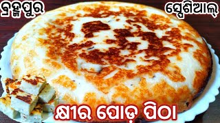 ଛେନା ଭଳି କଅଁଳିଆ କ୍ଷୀର ପୋଡ଼ ପିଠାkhira poda pitha recipekhira sakuPoda pithakhira poda pithaOdia [upl. by Faline431]