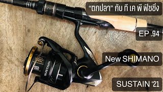 ทีเคพีฟิชชิ่ง TKPFISHING “ตกปลา” กับ ที เค พี ฟิชชิ่ง EP94 NEW SHIMANO SUSTAIN 2021 [upl. by Turmel]