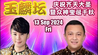 【LIVE  玉麟坛】庆祝齐天大圣•暨众神宝诞干秋•司仪皓皓 • 特别来宾《黑人伟宗》 神风大乐队• 千禧娱乐制作  BIk 926 Yishun Central • 13SEP2024 [upl. by Jacklyn]