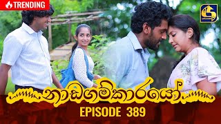 Nadagamkarayo Episode 389  නාඩගම්කාරයෝ  18th July 2022 [upl. by Nwahsaj]