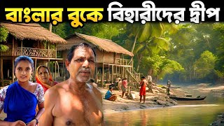 বাংলার বুকে বিহারীদের দ্বীপ  চর যদুবাটি  West Bengal Village Life  Char Jadubati 😱 [upl. by Ras655]