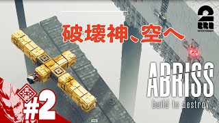 2【空に憧れて】弟者の「ABRISS  build to destroy」【2BRO】 [upl. by Gunzburg]