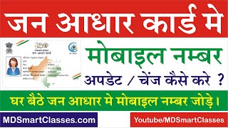 जन आधार कार्ड में मोबाइल नंबर कैसे अपडेट करें  RGHS  Jan Aadhar Me Mobile Number Kaise Change Kare [upl. by Caras]