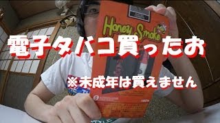 電子タバコ「HoneySmoke」買ってみた！ [upl. by Hagood896]