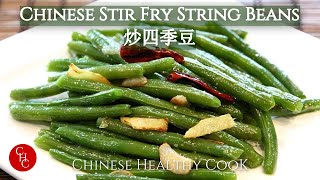 Stir Fried String Beans 炒四季豆 [upl. by Anagnos102]