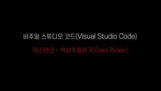 비주얼 스튜디오 코드Visual Studio Code 사용법 및 환경설정 [upl. by Philana386]