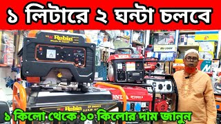 জেনারেটর পাইকারি দাম ২০২৪ জেনারেটর হোলসেল মার্কেট generator price in Bangladesh 2024 [upl. by Brear476]