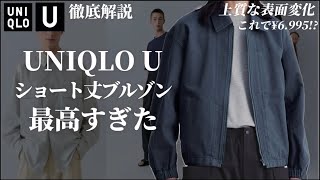 【ユニクロ U新作】今季のUNIQLO Uの新作が過去一よかったので、歴史も含めて徹底解説します！【UNIQLO UジップアップブルゾンルメールクリストフルメールLameire】 [upl. by Liebermann55]