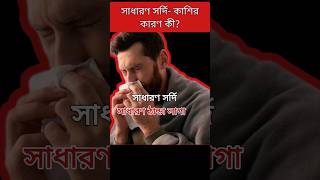 সাধারণ সর্দি কাশিcommon cold র কারণ কীshorts commoncold [upl. by Eibloc]