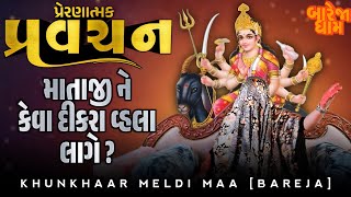 Pravachanમાતાજી ને કેવા દીકરા વ્હાલા લાગે મસ્તમજાની શ્રી બહુચરમેલડી માઁ ની વાતો [upl. by Heidie]