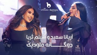 Aryana Sayeed and Shabnam Surayo  Melodic Duet  4K  آریانا سعید و شبنم ثریا  دوگانه ملودیک [upl. by Incrocci240]