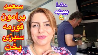 همسرم برای اولین بارقرمه سبزی درست کرد عالی شد😋 [upl. by Ibob]