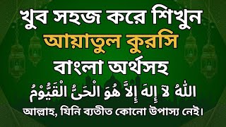 আয়াতুল কুরসি নামাজের দোয়া খুব সহজ করে শিখুন namajer dua ayatul kursi [upl. by Kleper785]