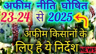 नई अफीम नीति 2024 25 की घोषणा  अफीम किसानों के लिए है ये निर्देश  New Opium Niti Policy 202425 [upl. by Willow370]