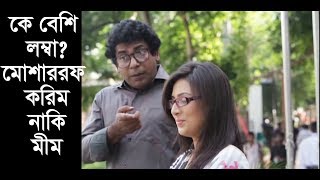 কে বেশী লম্বা মোশাররফ করিম নাকি মীম l Mosarraf Karim funny video l Mosarof Karim l Bidya SInha Mim [upl. by Selij]