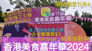 香港美食嘉年華2024 支付寶購票3晚7時後免費入場 竟有馬拉出名手信新榮輝花生糖驚現有些貨貴過門市  試食攤位多 迷你版美酒佳餚  特色茶壺仔飲品 攤位遊戲 免費禮物 葵涌運動場 [upl. by Rambow]