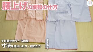 【簡単】腰上げのやり方（調整の仕方）子供の着物や浴衣の着丈・寸法のサイズ直しのやり方 [upl. by Eppes]