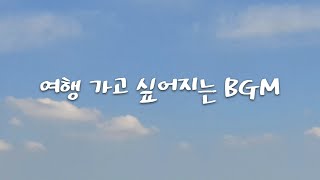 무료 BGM 유튜버를 위한 저작권 없는 여행 가고 싶어지는 곡 20선 모음 [upl. by Wayne985]