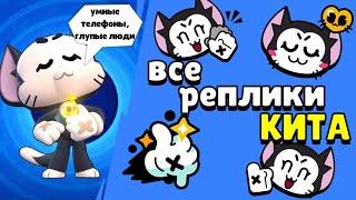 Все реплики Кита и перевод их Brawl stars Kit voice lines [upl. by Anilave]