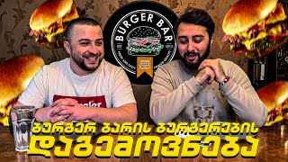 საუკეთესო ბურგერი საქართველოშიAkebstar [upl. by Deva966]