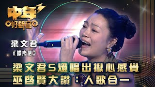 中年好聲音3｜梁文君5燈唱出揪心感覺 巫啟賢大讚：人歌合一 ｜梁文君《歸來吧》 ｜歌唱 比賽｜音樂節目 [upl. by Gian]