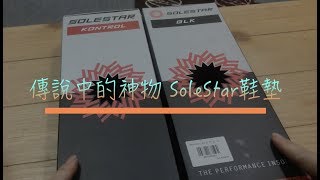 傳說中的神物 SoleStar 鞋墊請開字幕 [upl. by Florentia]