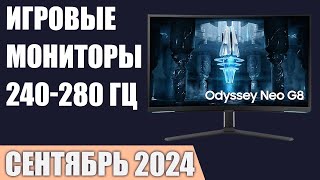 ТОП—7 Лучшие игровые мониторы 240280 Гц Сентябрь 2024 года Рейтинг [upl. by Ennagem]