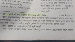 takniki shabd kise kahate hain udaharan sahit likhiye  तकनीकी शब्द क्या होते हैंउदाहरण सहित लिखिए। [upl. by Courtland]