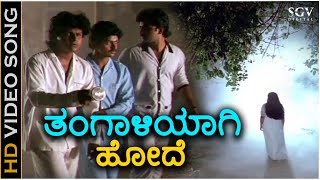 Thangaaliyaagi Hode  HD Video Song  Samyuktha  Shivarajkumar  Veena  S Janaki [upl. by Okimuy]