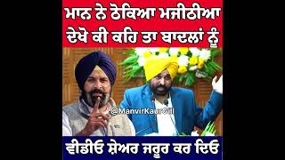 Cm Bhagwant Mann and Bikramjit Singh Majithia Latest  Aam Admi Party Punjab  Manvir Kaur Gill [upl. by Gottlieb]